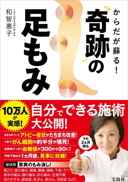 からだが蘇る！ 奇跡の足もみ | 商品カテゴリ一覧,宝島社公式商品