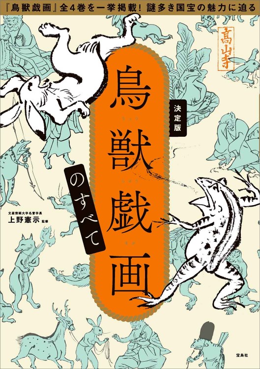 決定版 鳥獣戯画のすべて | 商品カテゴリ一覧,宝島社公式商品 | | 宝島