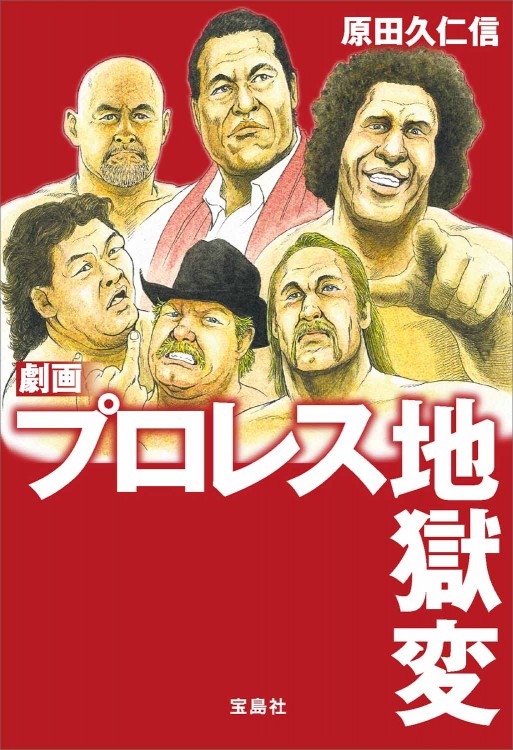 劇画 プロレス地獄変 | 商品カテゴリ一覧,宝島社公式商品 | | 宝島