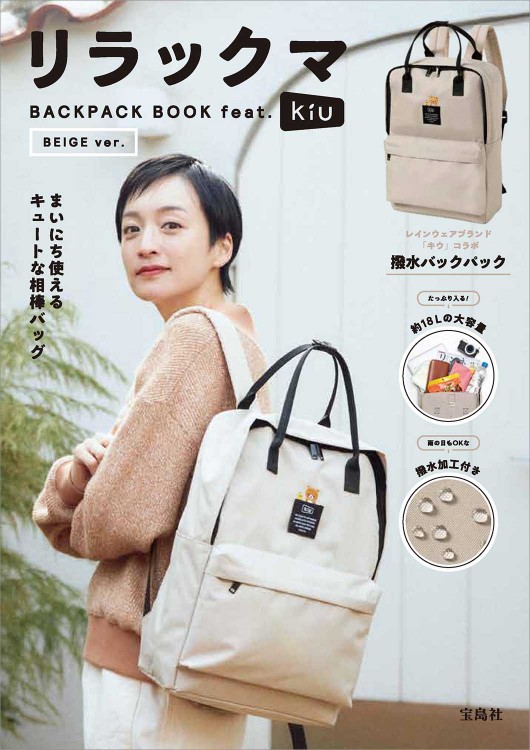 リラックマ BACKPACK BOOK feat.KiU BEIGE ver. | 商品カテゴリ一覧
