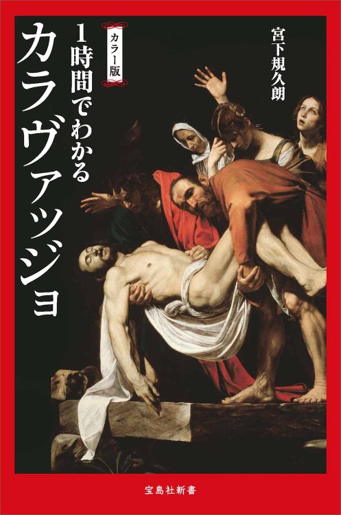 カラー版 1時間でわかるカラヴァッジョ | 商品カテゴリ一覧,宝島社公式