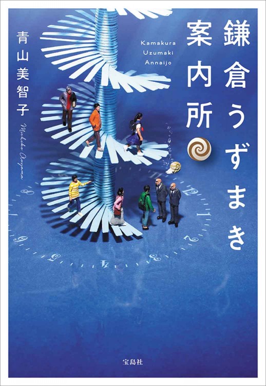鎌倉うずまき案内所 | 商品カテゴリ一覧,宝島社公式商品 | | 宝島