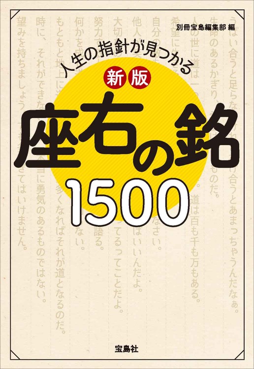 新版 人生の指針が見つかる 座右の銘 1500 商品カテゴリ一覧 宝島社公式商品 宝島チャンネル