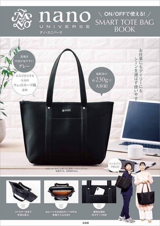 nano・universe ON/OFFで使える！ SMART TOTE BAG BOOK | 商品カテゴリ