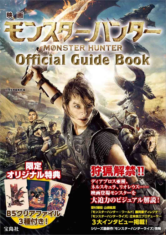 映画パンフレット　モンスターハンター 映画 モンスターハンター Official Guide Book | 商品カテゴリ