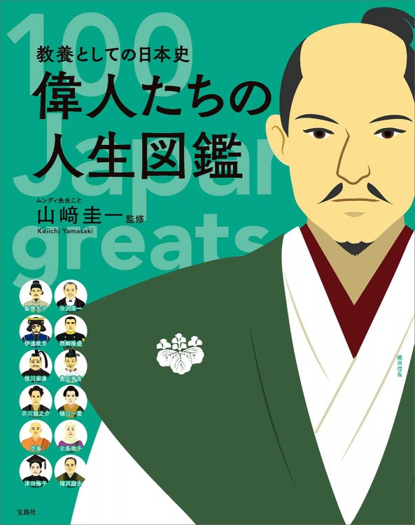 教養としての日本史 偉人たちの人生図鑑 | 商品カテゴリ一覧,宝島社