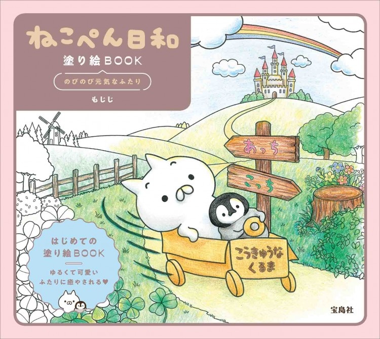 ねこぺん日和 塗り絵book のびのび元気なふたり 商品カテゴリ一覧 宝島社公式商品 宝島チャンネル