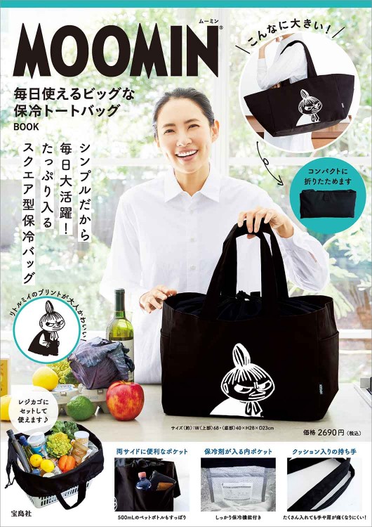 MOOMIN 毎日使える ビッグな保冷トートバッグ BOOK | 商品カテゴリ一覧