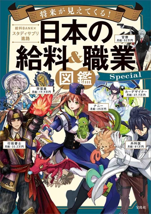 将来が見えてくる 日本の給料 職業図鑑 Special 商品カテゴリ一覧 宝島社公式商品 宝島チャンネル 将来が見えてくる 日本の給料 職業図鑑 Special 商品カテゴリ一覧 宝島社公式商品 宝島チャンネル
