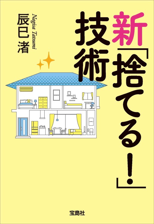 新「捨てる！」技術 | 商品カテゴリ一覧,宝島社公式商品 | | 宝島