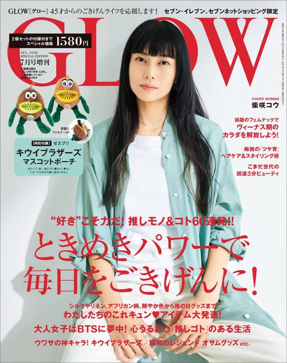 GLOW グロー 最新号 2021年7月号 増刊 表紙 柴咲コウ 付録付き 2冊 GLOW 2021年7月号増刊 | 商品カテゴリ一覧,宝島社公式商品