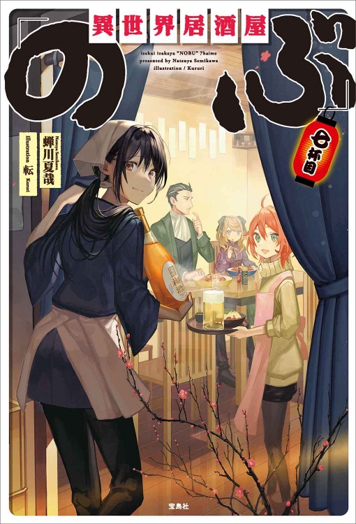 異世界居酒屋「のぶ」七杯目 | 商品カテゴリ一覧,宝島社公式商品