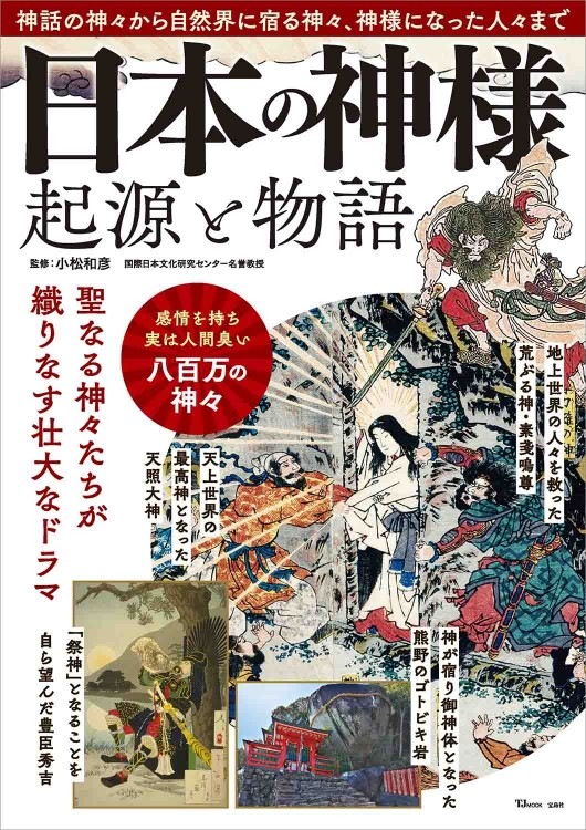 日本の神様 起源と物語 商品カテゴリ一覧 宝島社公式商品 宝島チャンネル