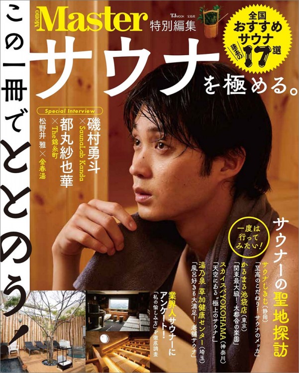 在庫切れあり　雑誌付録　10点　サウナマット　扇風機 MonoMaster特別編集 サウナを極める。 | 商品カテゴリ一覧,宝島社公式