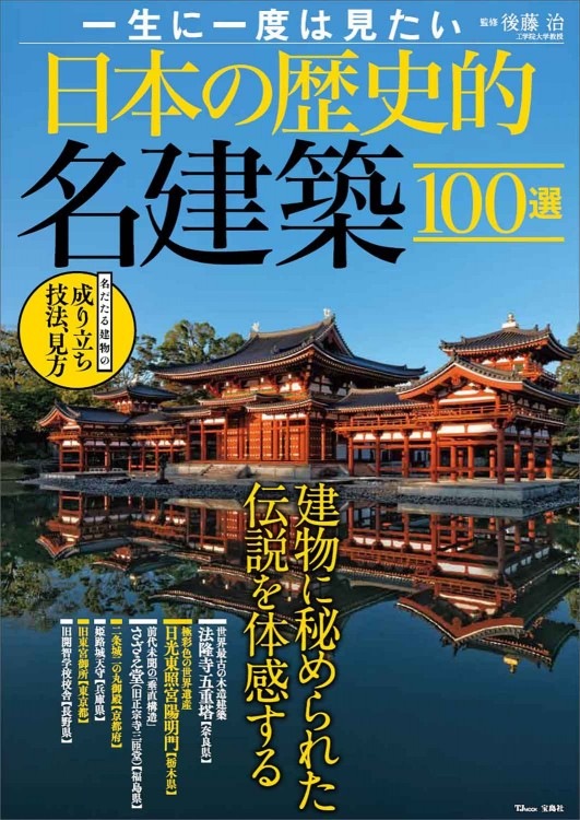 一生に一度は見たい日本の歴史的名建築100選 商品カテゴリ一覧 宝島社公式商品 宝島チャンネル