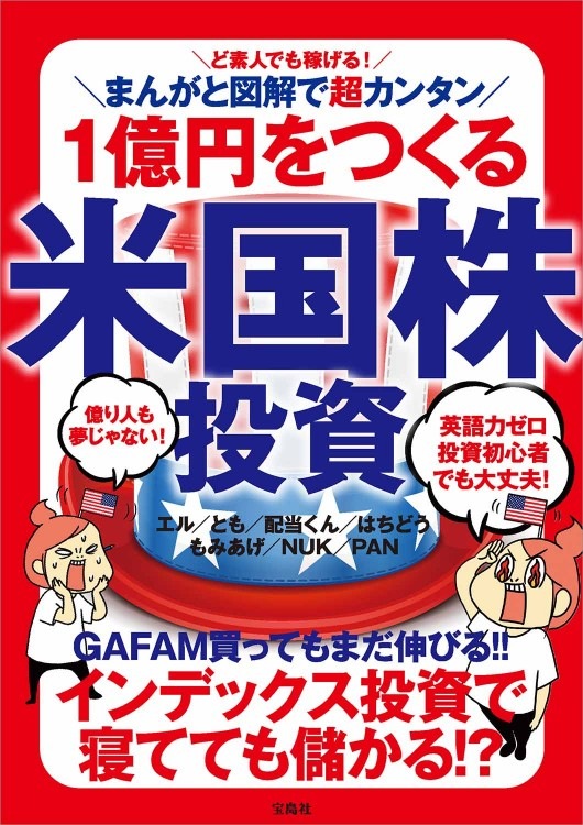 ど素人でも稼げる まんがと図解で超カンタン 1億円をつくる米国株投資 すべての商品 宝島チャンネル