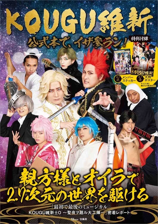 KOUGU維新 公式本で、イザ参ラン！ | 商品カテゴリ一覧,宝島社公式商品