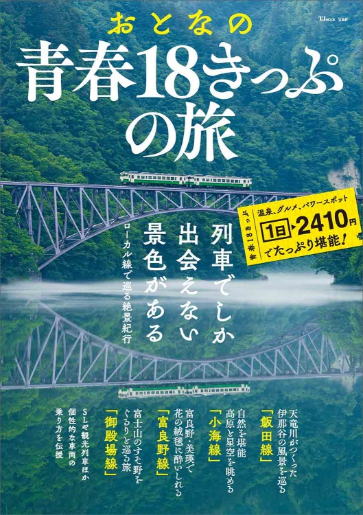 青春18切符 初めての青春18きっぷ｜国内｜たびよみ