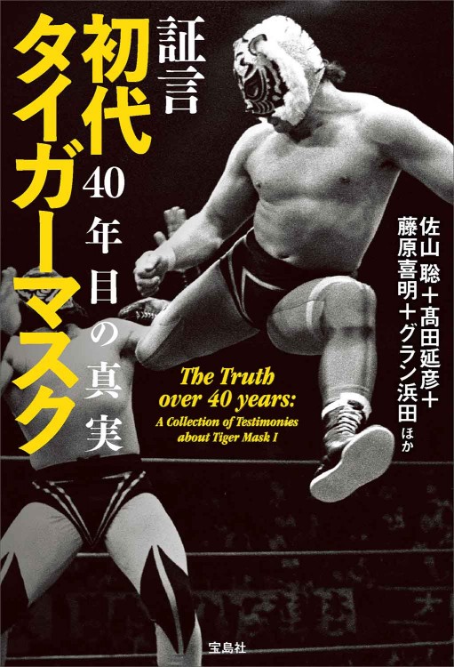 証言 初代タイガーマスク 40年目の真実 | 商品カテゴリ一覧