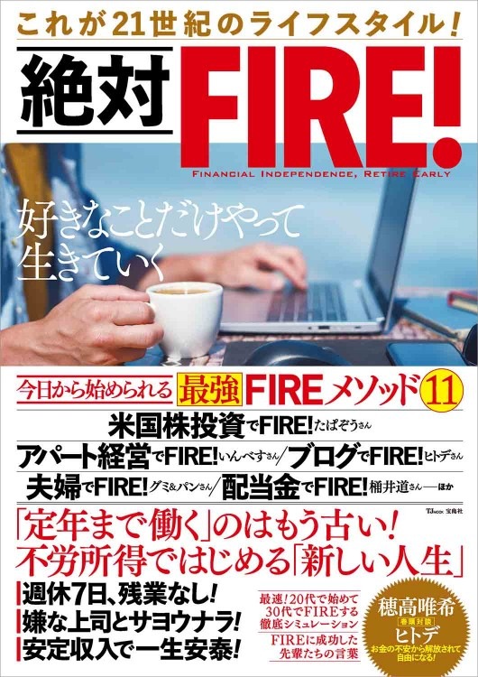 絶対FIRE！ | 商品カテゴリ一覧,宝島社公式商品 | | 宝島チャンネル