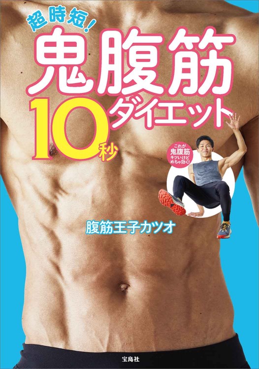 超時短！ 鬼腹筋10秒ダイエット | 商品カテゴリ一覧,宝島社公式商品