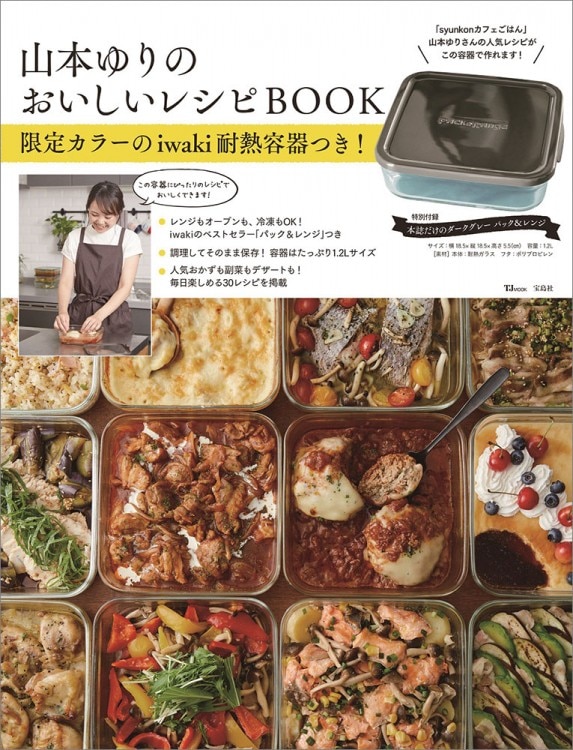 山本ゆりのおいしいレシピBOOK 限定カラーのiwaki耐熱容器つき! 山本ゆりのおいしいレシピBOOK 限定カラーのiwaki耐熱容器つき