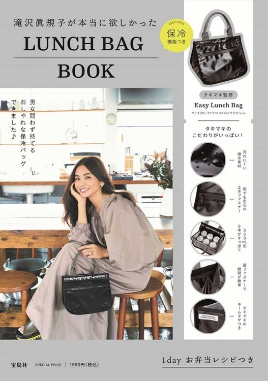 新品 廃盤【滝沢眞規子が本当に欲しかった LUNCH BOX・専用BAGセット】 滝沢眞規子が本当に欲しかったLUNCH BOX BOOK special package