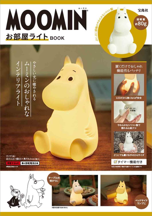 MOOMIN お部屋ライト BOOK | 商品カテゴリ一覧,宝島社公式商品