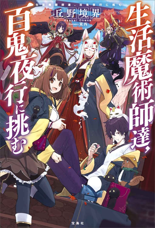 生活魔術師達 百鬼夜行に挑む 商品カテゴリ一覧 宝島社公式商品 宝島チャンネル