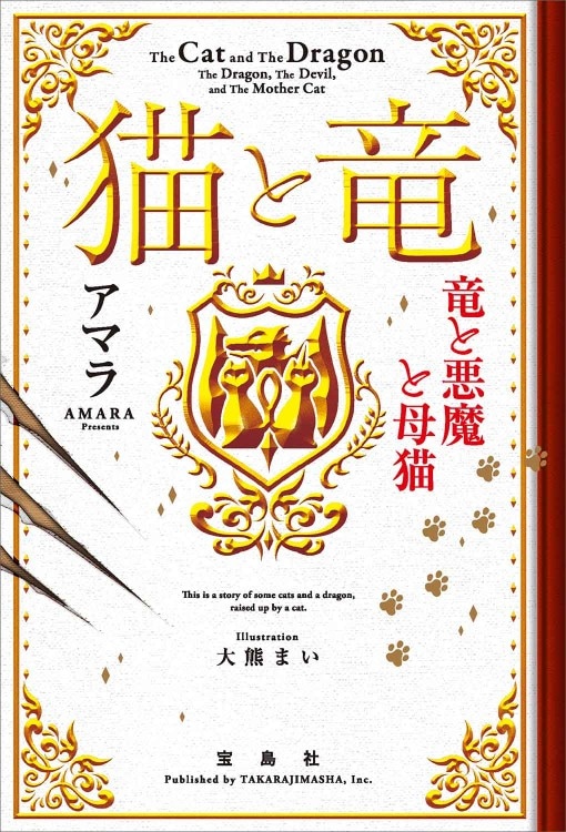 猫と竜 竜と悪魔と母猫 | 商品カテゴリ一覧,宝島社公式商品 | | 宝島