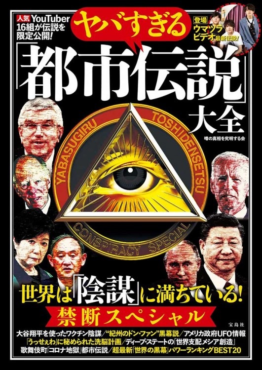 ヤバすぎる「都市伝説」大全 世界は「陰謀」に満ちている！ 禁断