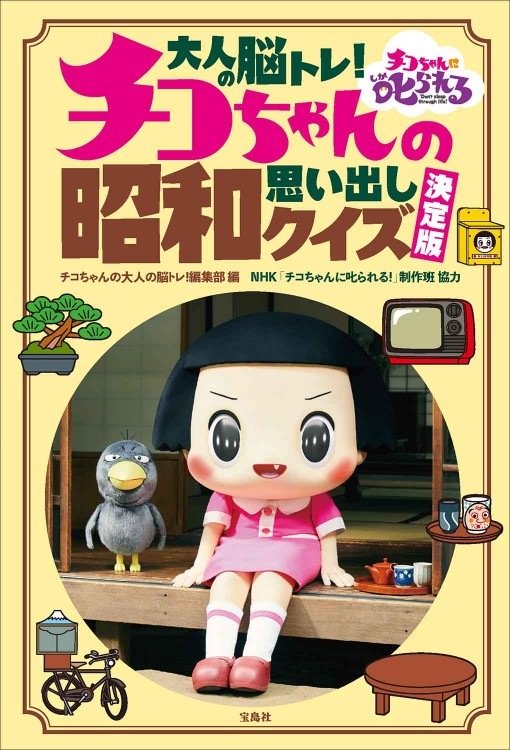 大人の脳トレ！ チコちゃんの昭和思い出しクイズ 決定版 | 商品