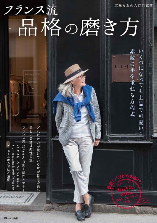 素敵なあの人特別編集 フランス流 品格の磨き方 商品カテゴリ一覧 宝島社公式商品 宝島チャンネル
