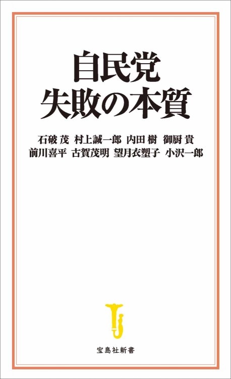 自民党 失敗の本質 商品カテゴリ一覧 宝島社公式商品 宝島チャンネル
