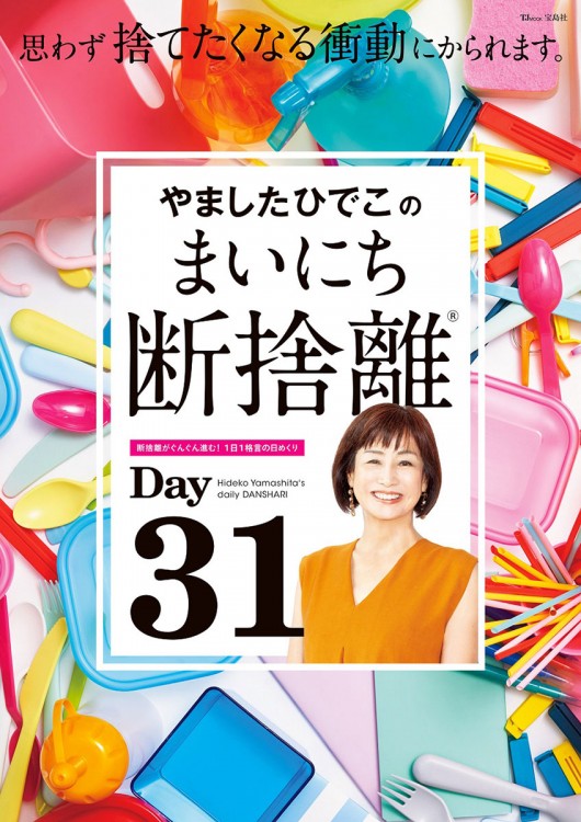 やましたひでこのまいにち断捨離 | 商品カテゴリ一覧,宝島社公式商品 