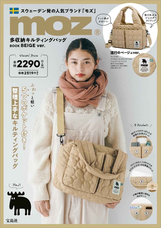 【ラス①】moz多収納キルティングバッグBEIGE ver. moz 多収納キルティングバッグ BOOK BEIGE ver.│宝島社の通販 宝島