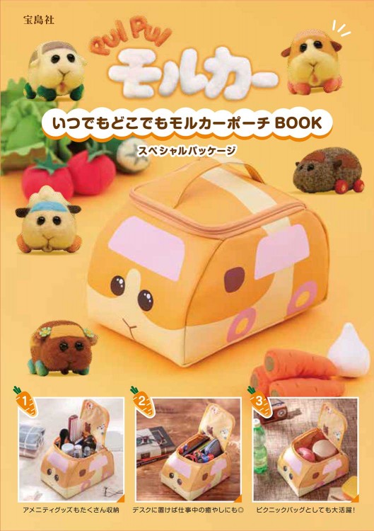 PUI PUI モルカー いつでもどこでもモルカーポーチBOOK スペシャル