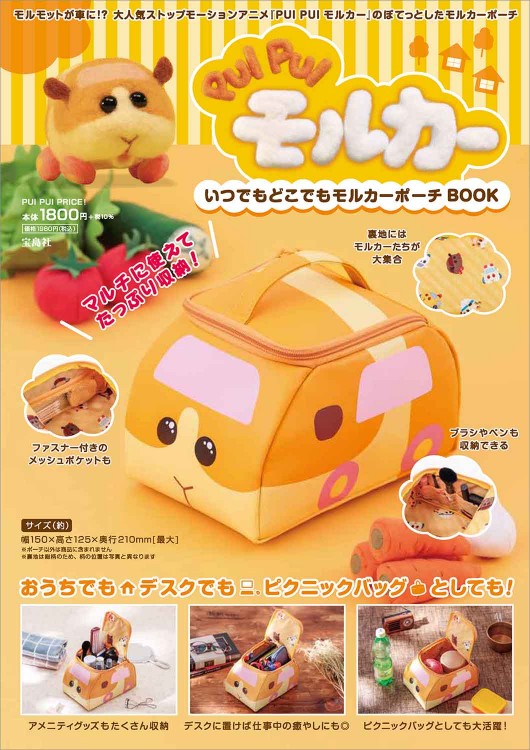 PUI PUI モルカー いつでもどこでもモルカーポーチBOOK | 商品カテゴリ