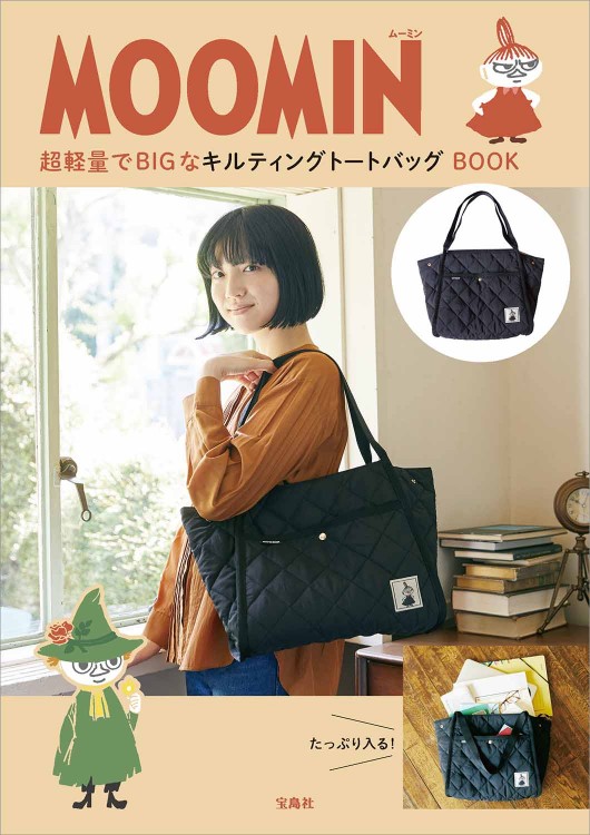 MOOMIN 超軽量でBIGなキルティングトートバッグ BOOK | 商品カテゴリ
