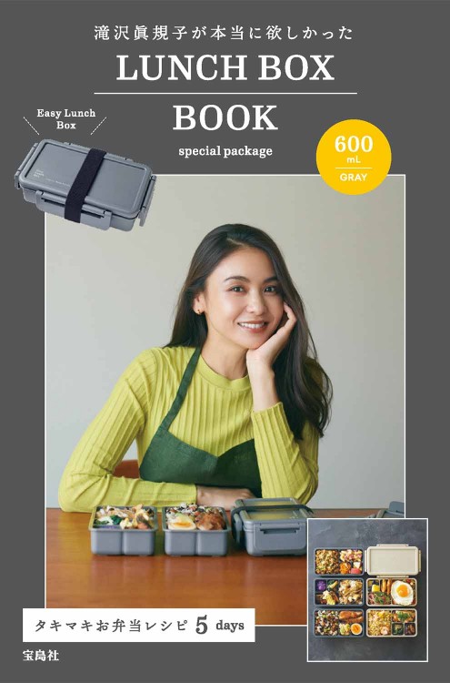 滝沢眞規子が本当に欲しかったLUNCH BOX BOOK special package 600mL