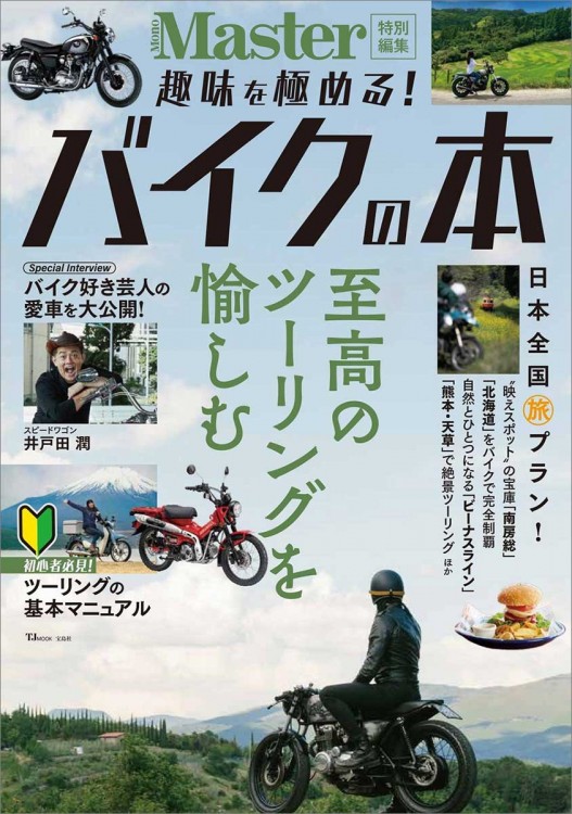 MonoMaster特別編集 趣味を極める！ バイクの本 | 商品カテゴリ一覧