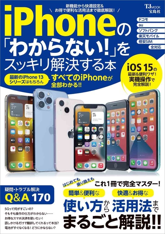 iPhoneの「わからない！」をスッキリ解決する本 | 商品カテゴリ一覧