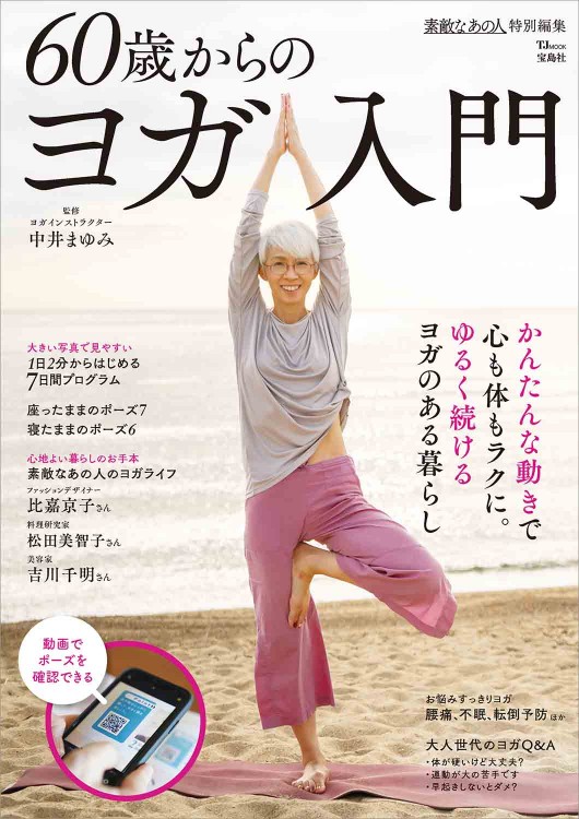 素敵なあの人特別編集 60歳からのヨガ入門 | 商品カテゴリ一覧,宝島社