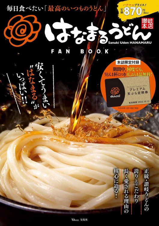 はなまるうどんFAN BOOK | 商品カテゴリ一覧,宝島社公式商品 | | 宝島