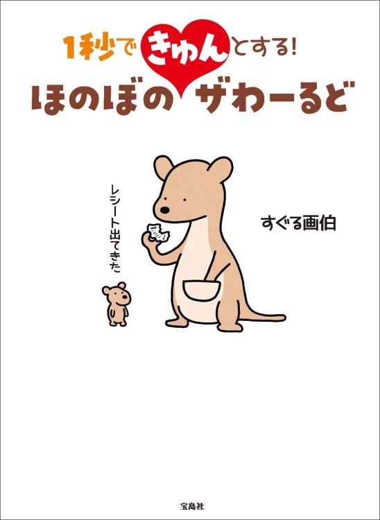 1秒できゅんとする！ ほのぼのザわーるど | 商品カテゴリ一覧,宝島社