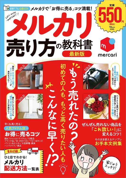 メルカリ 売り方の教科書 最新版 | 商品カテゴリ一覧,宝島社公式商品 