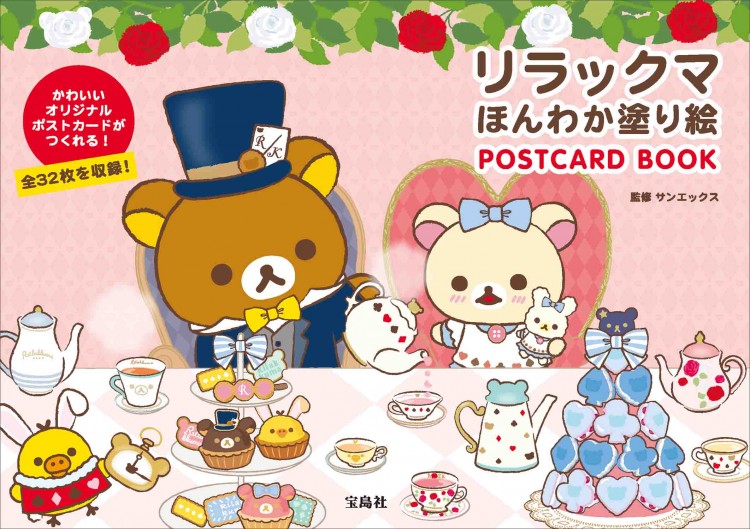 リラックマ ほんわか塗り絵 POSTCARD BOOK | 商品カテゴリ一覧,宝島社