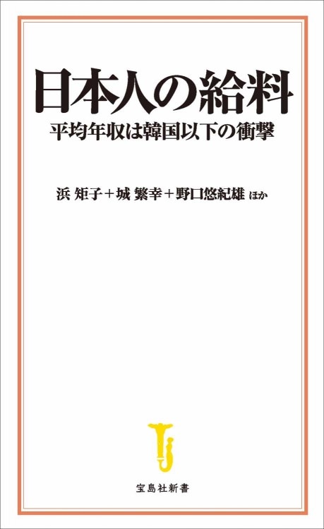 日本人の給料 平均年収は韓国以下の衝撃 すべての商品 宝島チャンネル