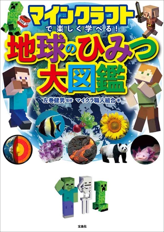 マインクラフトで楽しく学べる！ 地球のひみつ大図鑑 | 商品カテゴリ