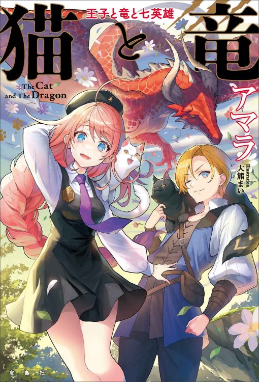 猫と竜 王子と竜と七英雄 | 商品カテゴリ一覧,宝島社公式商品 | | 宝島